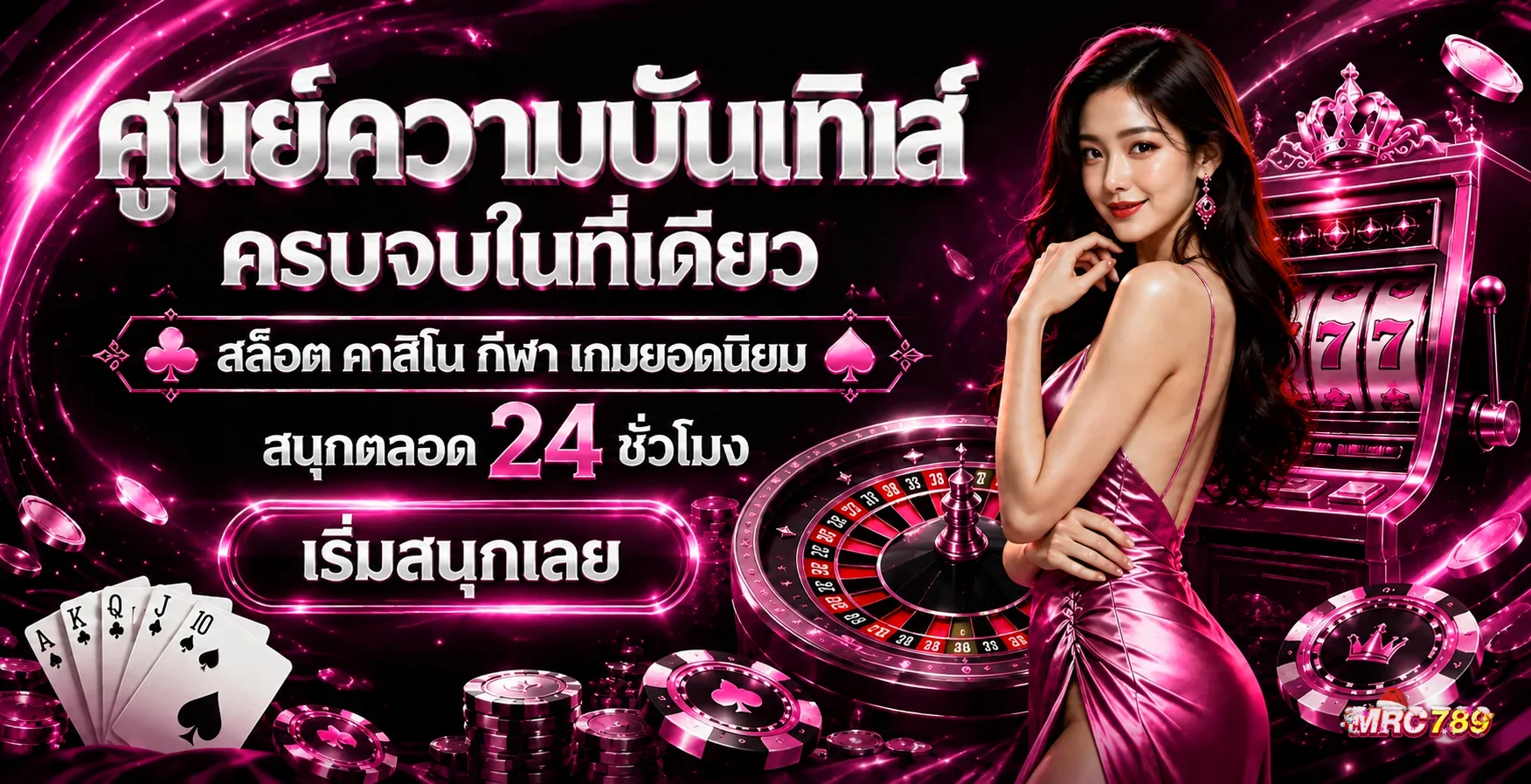 MRC789 ศูนย์ความบันเทิงคาสิโนสล็อตครบวงจร